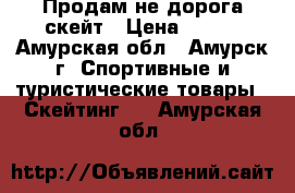 Продам не дорога скейт › Цена ­ 900 - Амурская обл., Амурск г. Спортивные и туристические товары » Скейтинг   . Амурская обл.